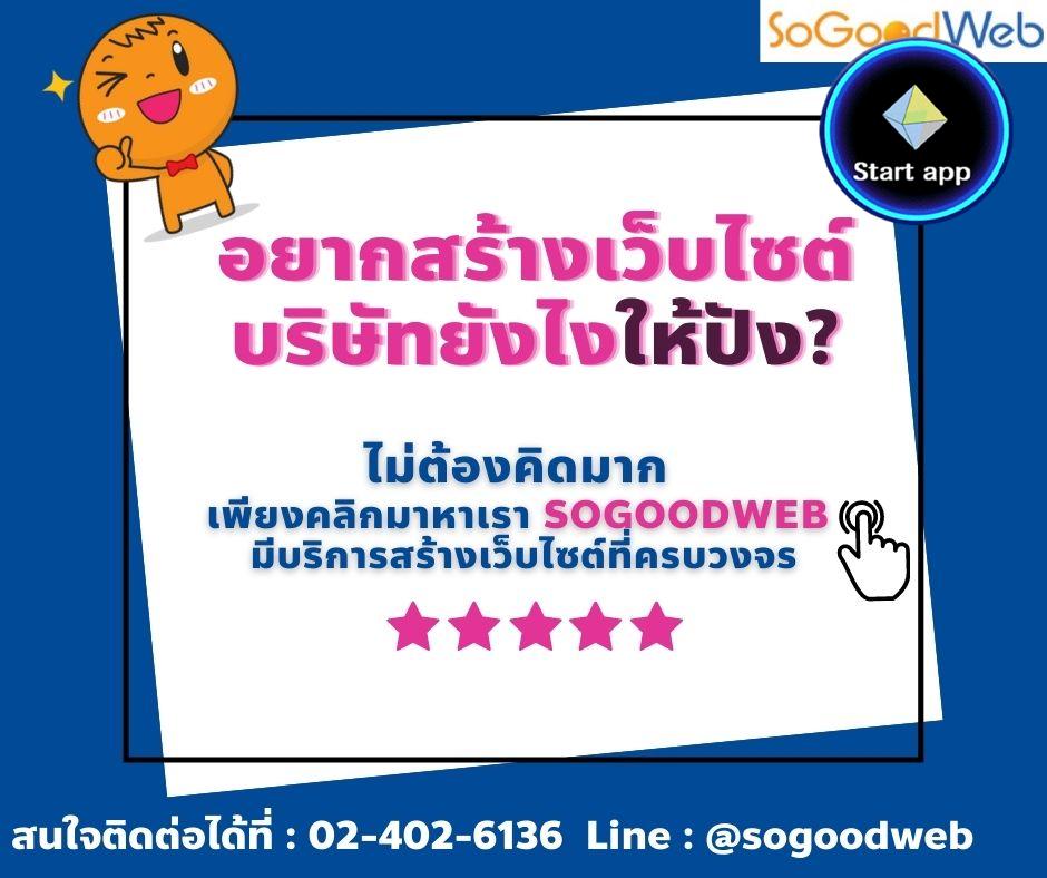 SoGoodWeb บริการออกแบบเว็บไซต์บริษัท ดูแลเว็บไซต์